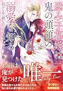 忌み子花嫁は鬼の頭領の溺愛を知る わたしを「◯した」のは、鬼でした