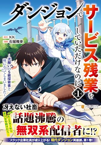 ダンジョンでサービス残業をしていただけなのに（1） ～流離いのS級探索者と噂になってしまいました～