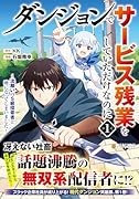 ダンジョンでサービス残業をしていただけなのに(1) 〜流離いのS級探索者と噂になってしまいました〜