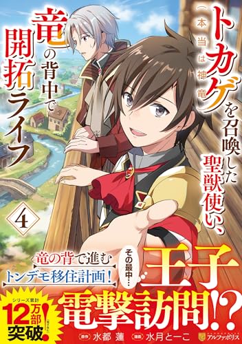 トカゲ（本当は神竜）を召喚した聖獣使い、竜の背中で開拓ライフ（4）