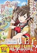トカゲ(本当は神竜)を召喚した聖獣使い、竜の背中で開拓ライフ(4)
