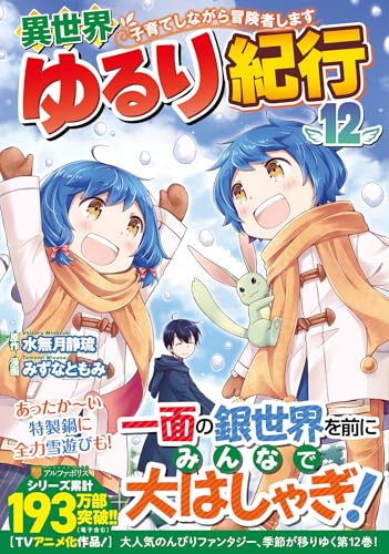 異世界ゆるり紀行 ～子育てしながら冒険者します～（12）