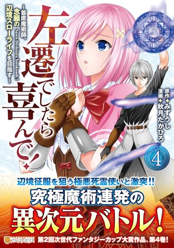 左遷でしたら喜んで！（4） ～首席魔術師、念願の辺境スローライフを目指す～