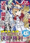 不遇スキルの錬金術師、辺境を開拓する(8)