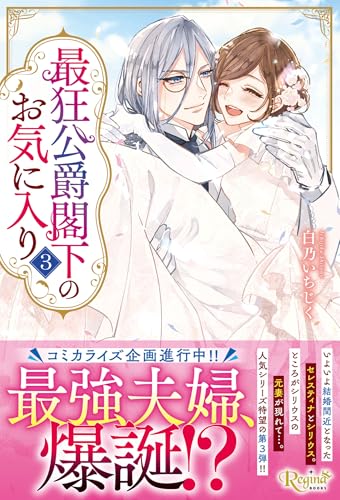 最狂公爵閣下のお気に入り(3)