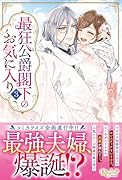 最狂公爵閣下のお気に入り(3)