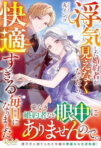 浮気した婚約者が見えなくなったら、快適すぎる毎日になりました