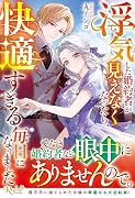 ◯気した婚約者が見えなくなったら、快適すぎる毎日になりました