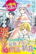 幼馴染の王女様の方が大切な婚約者は要らない。愛してる? もう興味ありません。(2)