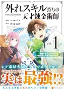 外れスキル持ちの天才錬金術師(1) 神獣に気に入られたのでレア素材探しの旅に出かけます