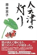 会津の灯り