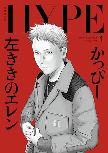 左ききのエレン HYPE（1）