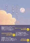 月を目指して低空飛行