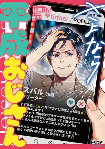 さよなら平成おじさん