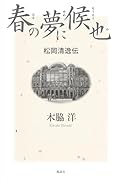 春の夢に候也 松岡清逸伝