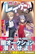 怪盗レイヴン(3) AI博士と兄の影!?