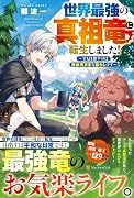 世界最強の真祖竜に転生しました! 〜でも目指すのは自由気ままな暮らしです〜