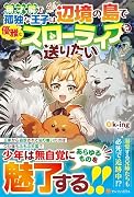 無才能で孤独な王子は辺境の島で優雅なスローライフを送りたい