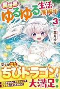 異世界でゆるゆる生活を満喫す(3)