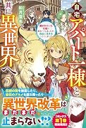 自宅アパート一棟と共に異世界へ(5) 蔑まれていた令嬢に転生（？）しましたが、自由に生きることにしました