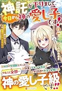 神託が下りまして、今日から神の愛し子です!(2) 最強チート承りました。では、我慢はいたしません！