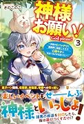 神様お願い!(3) 〜神様のトバッチリで異世界に転生したので心穏やかにスローライフを送りたい〜
