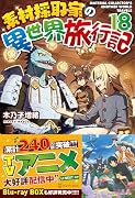 素材採取家の異世界旅行記(18)
