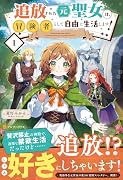 追放された元聖女は、冒険者として自由に生活します!(1)