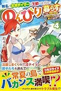 無名の三流テイマーは王都のはずれでのんびり暮らす(4) 〜でも、国家の要職に就く弟子たちがなぜか頼ってきます〜