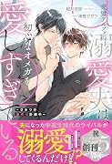 完璧アルファの溺愛夫は、初心なオメガを愛しすぎている 〜ひみつの巣作り計画中〜