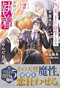 四天王に転生したら部下の双子に想像以上に執着されてるんだけど(2)