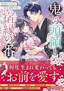 鬼の頭領と宿縁の番 孤独な少女は一途な溺愛を知る