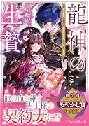 龍神の生贄 虐げられた無能少女はあやかしの当主に愛される
