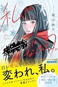 私が「--」になった日。