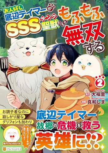 お人好し底辺テイマーがSSSランク聖獣たちともふもふ無双する（2）