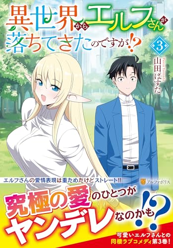 異世界からエルフさんが落ちてきたのですが!?（3）
