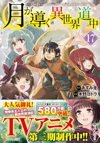 月が導く異世界道中（17）