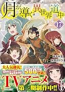 月が導く異世界道中(17)