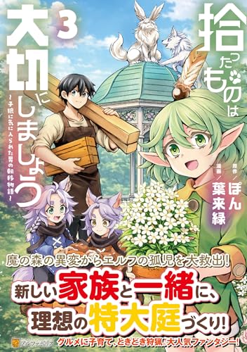 拾ったものは大切にしましょう（3） 子狼に気に入られた男の転移物語