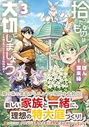 拾ったものは大切にしましょう(3) 子狼に気に入られた男の転移物語