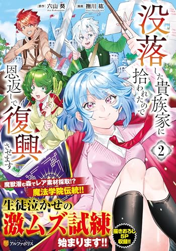 没落した貴族家に拾われたので恩返しで復興させます（2）