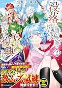 没落した貴族家に拾われたので恩返しで復興させます(2)