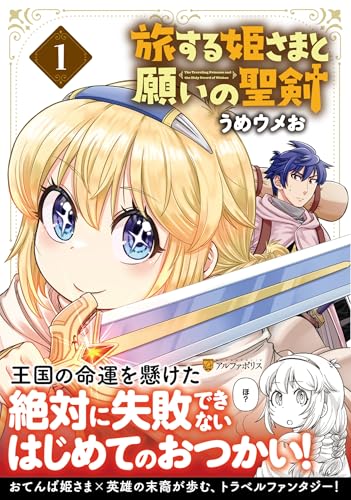 旅する姫さまと願いの聖剣（1）