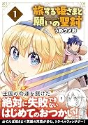 旅する姫さまと願いの聖剣(1)