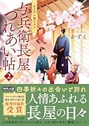 与兵衛長屋つれあい帖(2) お江戸の縁むすび