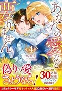 あなたの愛など要りません(4)