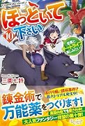 ほっといて下さい(10) 従魔とチートライフ楽しみたい！