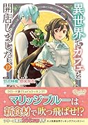 異世界でカフェを開店しました。(17)