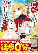 自宅アパート一棟と共に異世界へ(1) 蔑まれていた令嬢に転生(?)しましたが、自由に生きることにしました