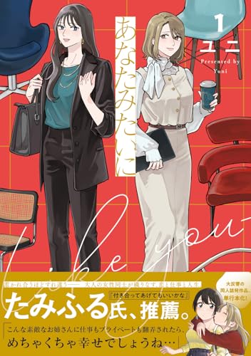 あなたみたいに（1）
